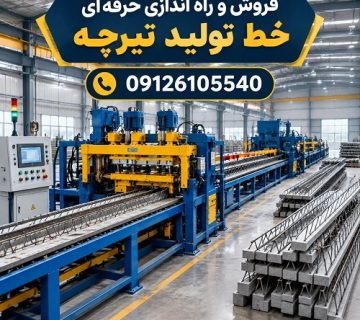 فروش و راه اندازی حرفه‌ای خط تولید تیرچه