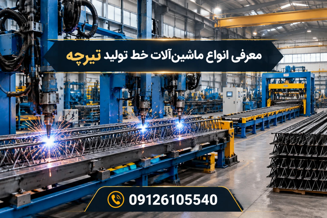معرفی انواع ماشین‌آلات خط تولید تیرچه