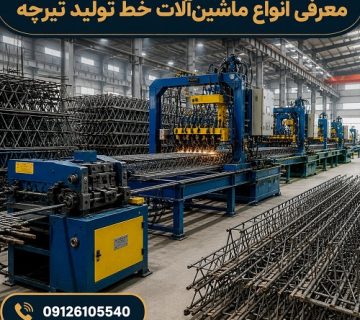 معرفی انواع ماشین‌آلات خط تولید تیرچه